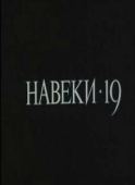 Постер Навеки — 19 (1989)