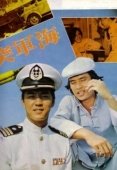 Постер Военно-морской коммандос (1977)