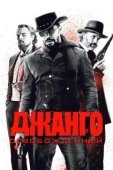 Постер Джанго освобожденный (2012)