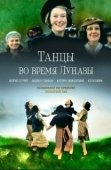 Постер Танцы во время Луназы (1998)