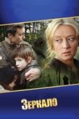 Постер Зеркало (2018)