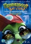 Постер Принцесса-лягушка: Тайна волшебной комнаты (2016)