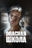 Постер Сокращая класс (1988)