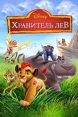 Постер Хранитель Лев (2016)