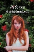 Постер Девушка с персиками (2017)