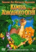 Постер Земля до начала времен 7: Камень Холодного Огня (2000)