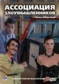 Постер Ассоциация злоумышленников (1987)