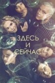 Постер Здесь и сейчас (2020)