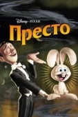Постер Престо (2008)