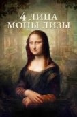 Постер 4 лица Моны Лизы (2019)
