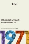 Постер 1971: Год, который изменил музыку навсегда (2021)