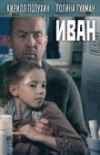 Постер Иван (2016)
