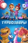 Постер Турбозавры (2019)
