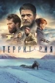 Постер Территория (2017)