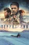 Постер Территория (2017)