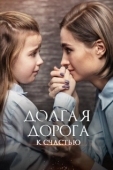 Постер Долгая дорога к счастью (2020)