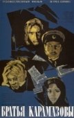 Постер Братья Карамазовы (1968)