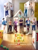 Постер Когда мы дома (2014)