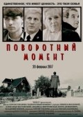 Постер Поворотный момент (2018)