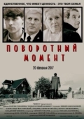 Постер Поворотный момент (2021)