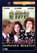 Постер Женщины, которым повезло (1989)