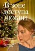 Постер В зоне доступа любви (2016)
