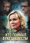Постер Кто поймал букет невесты (2020)