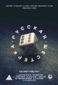 Постер Русская шестёрка (2018)