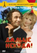 Постер Дальше некуда!  (1976)