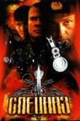 Постер Спецназ (2017)