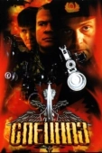 Постер Спецназ (2017)