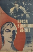 Постер Поезд в далекий август (1971)