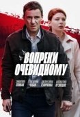 Постер Вопреки очевидному (2021)