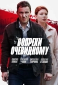 Постер Вопреки очевидному (2021)