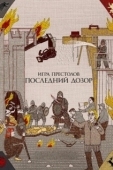 Постер Игра престолов. Последний дозор (2019)