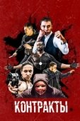 Постер Контракты (2019)
