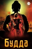 Постер Жизнеописание Будды Шакьямуни (2013)