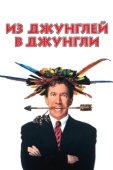 Постер Из джунглей в джунгли (1997)