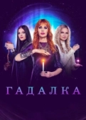 Постер Гадалка (2012)