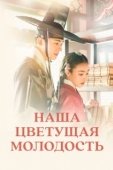 Постер Наша цветущая молодость (2023)