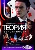 Постер Теория вероятности (2020)