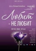 Постер Любит — не любит (2002)