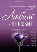 Постер Любит — не любит (2002)