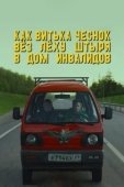 Постер Как Витька Чеснок вез Леху Штыря в дом инвалидов (2017)
