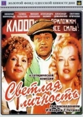 Постер Светлая личность (1989)