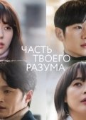 Постер Часть твоего разума (2020)