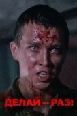 Постер Делай — раз! (1989)