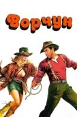 Постер Ворчун (1986)