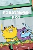 Постер Псевдокот (2016)