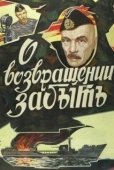 Постер О возвращении забыть (1985)